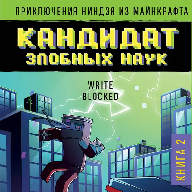 Приключения ниндзя из Майнкрафта. Книга 2. Кандидат злобных наук. Обложка