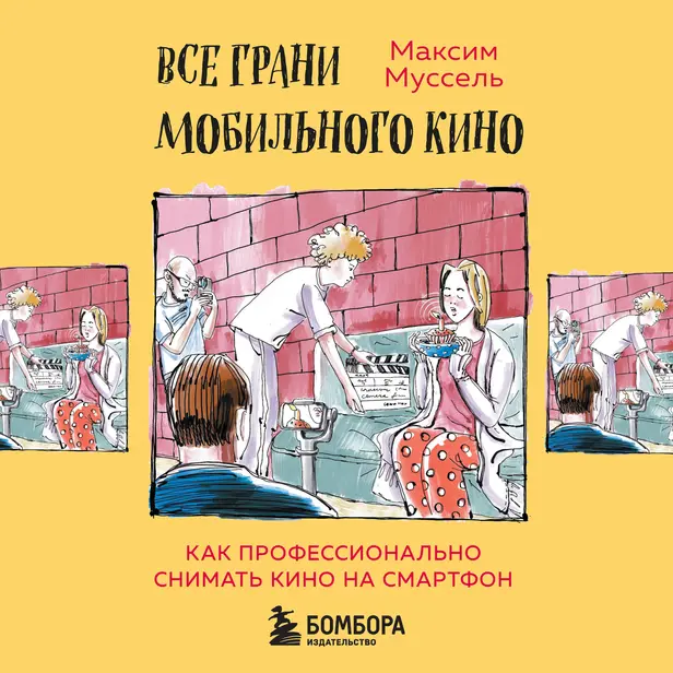 Все грани мобильного кино. Как профессионально снимать кино на смартфон. Обложка
