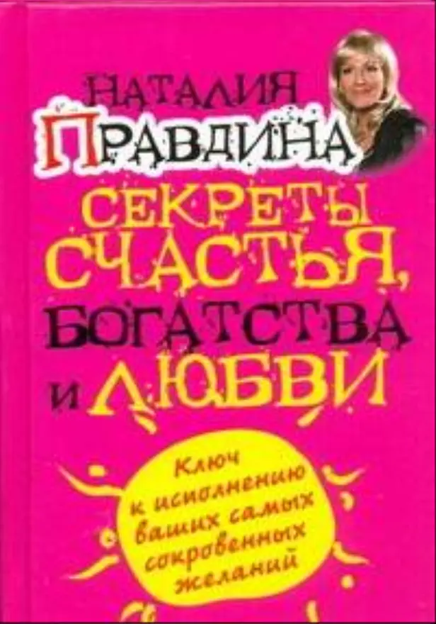 Секреты счастья, богатства и любви. Обложка