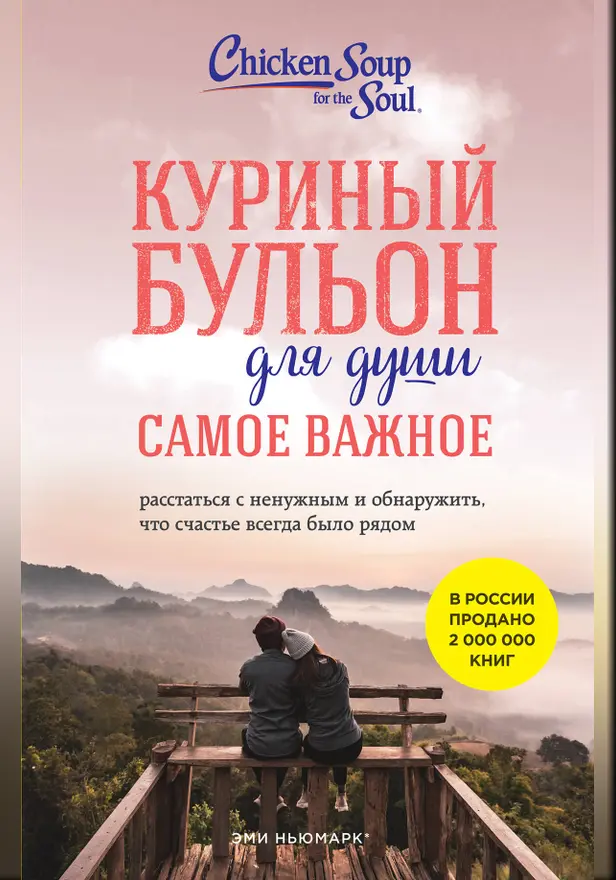 Куриный бульон для души. Самое важное. Расстаться с ненужным и обнаружить, что счастье всегда было рядом. Обложка