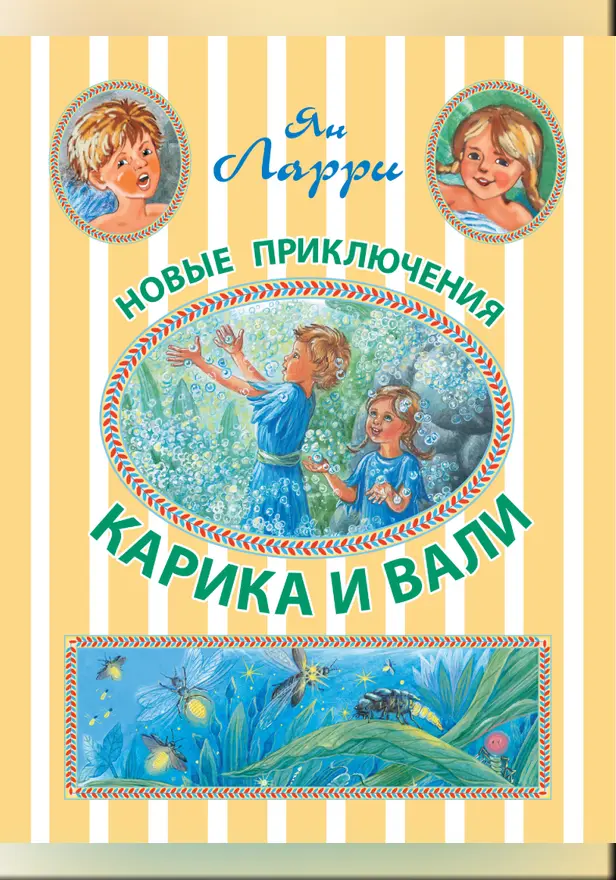 Новые приключения Карика и Вали. Обложка