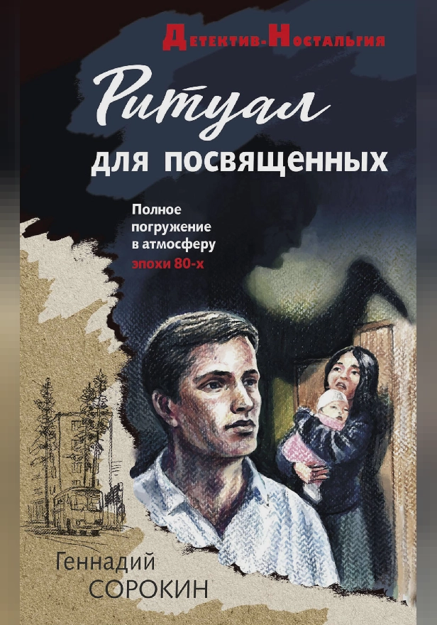 Ритуал для посвященных. Обложка