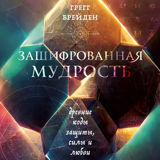 Зашифрованная мудрость. Древние коды защиты, силы и любви. Обложка