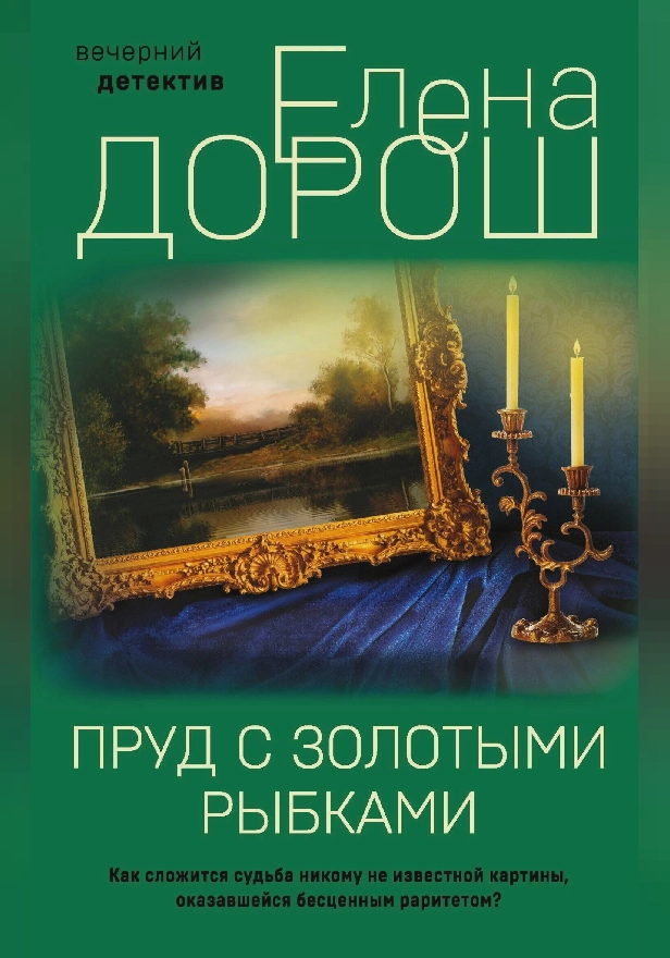 Пруд с золотыми рыбками. Обложка