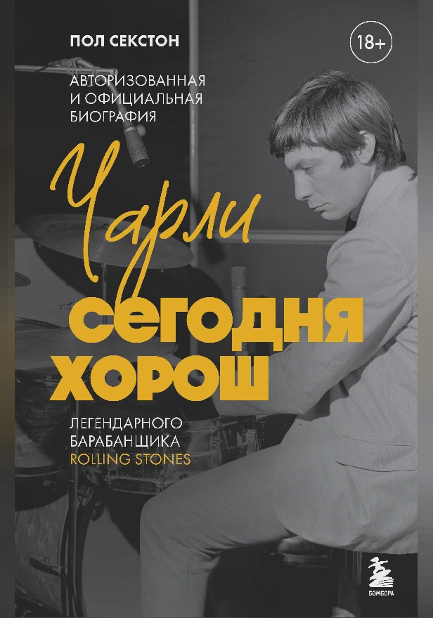 Чарли сегодня хорош. Авторизованная и официальная биография легендарного барабанщика Rolling Stones. Обложка