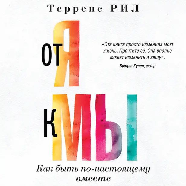 От "Я" к "МЫ". Как быть по-настоящему вместе. Обложка