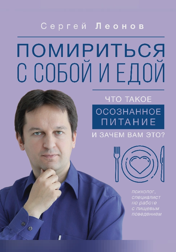 Помириться с собой и едой: что такое осознанное питание и зачем вам это?. Обложка