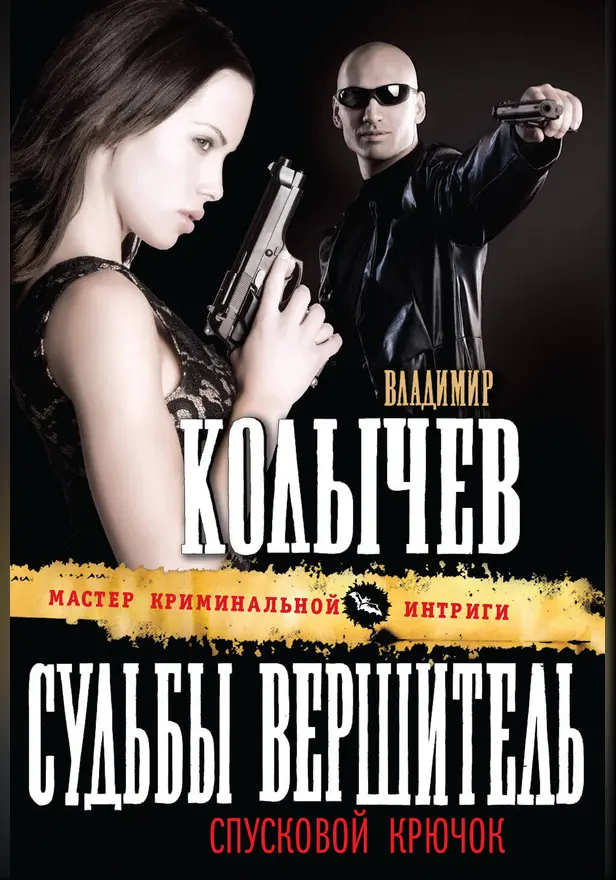 Судьбы вершитель, спусковой крючок. Обложка