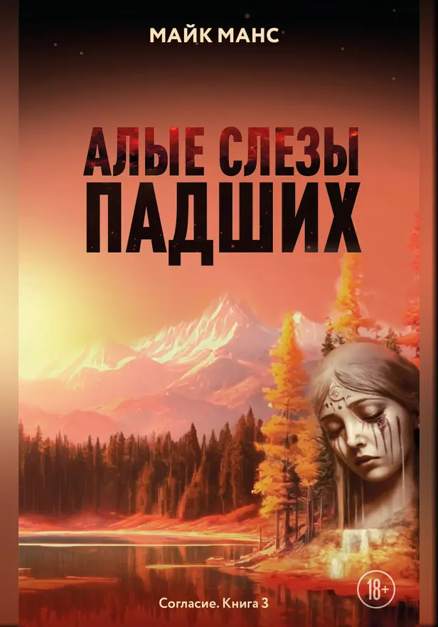 Алые слезы падших. Обложка