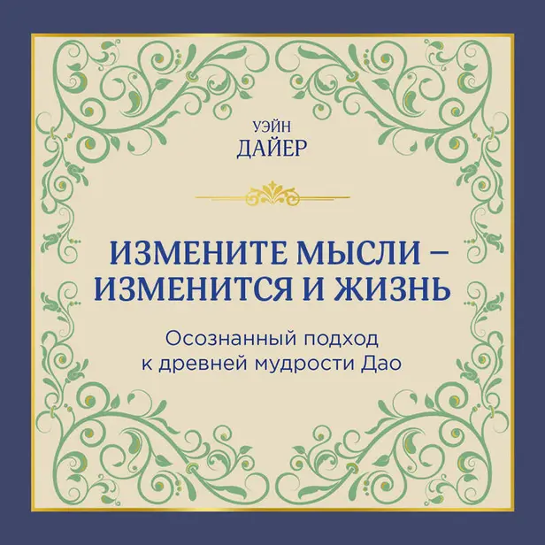 Измените мысли - изменится и жизнь. Осознанный подход к древней мудрости ДАО. Обложка