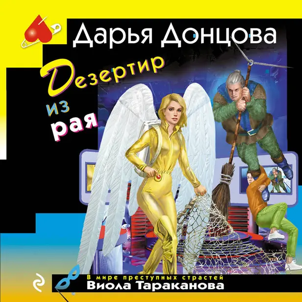 Дезертир из рая. Обложка