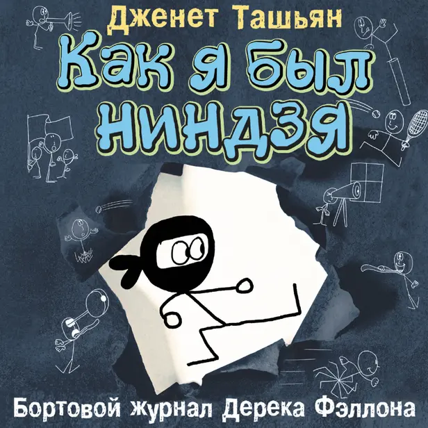 Как я был ниндзя. Обложка