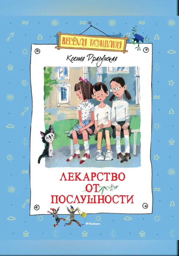 Лекарство от послушности. Обложка