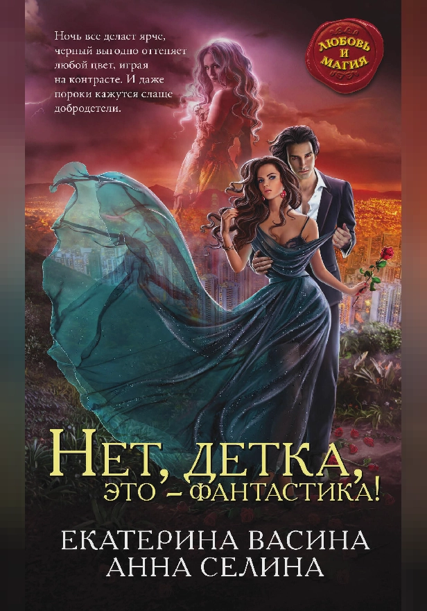 Нет, детка, это – фантастика!. Обложка