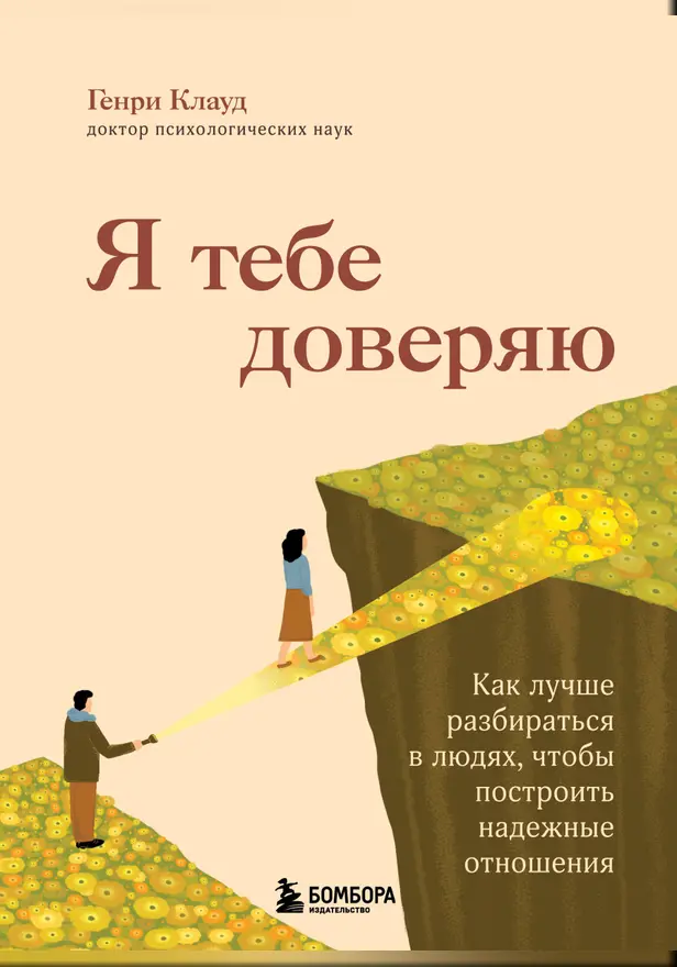 Я тебе доверяю. Как лучше разбираться в людях, чтобы построить надежные отношения. Обложка