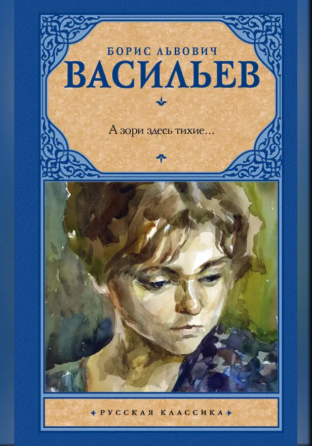 А зори здесь тихие... (А зори здесь тихие...; Завтра была война; В списках не значился). Обложка
