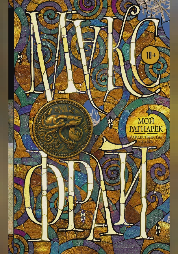 Мой Рагнарёк. Обложка