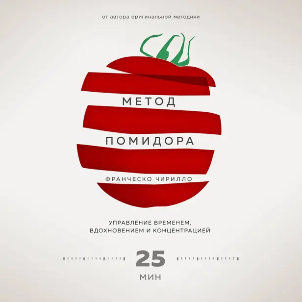 Метод Помидора. Управление временем, вдохновением и концентрацией. Обложка