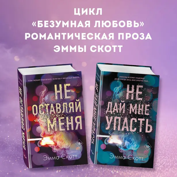 Безумная любовь. Не оставляй меня. Не дай мне упасть. Комплект из 2 книг. Обложка