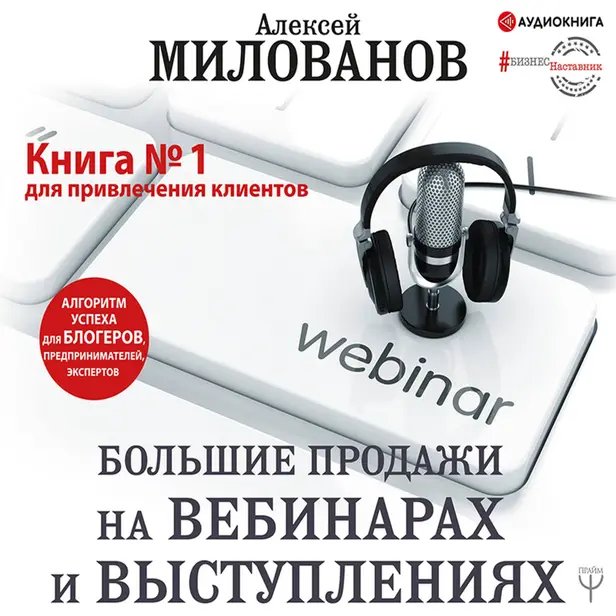 Большие продажи на вебинарах и выступлениях. Алгоритм успеха для блогеров, предпринимателей, экспертов. Обложка