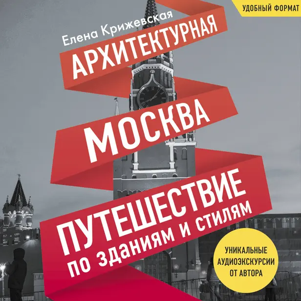 Архитектурная Москва. Путешествие по зданиям и стилям. Обложка