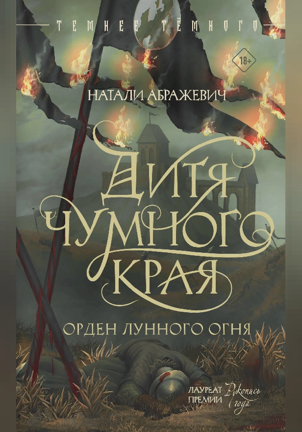 Дитя Чумного края. Обложка