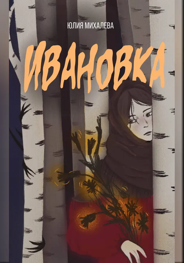 Ивановка. Обложка