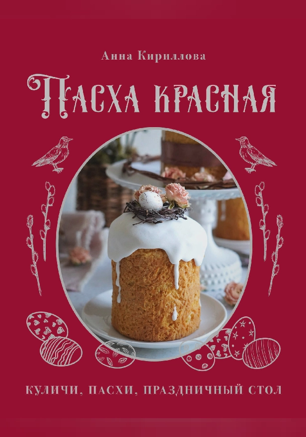 Пасха красная. Куличи, пасхи, праздничный стол. Обложка