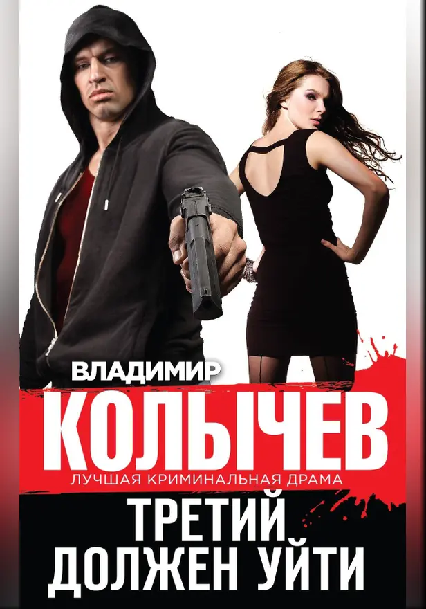 Третий должен уйти. Обложка