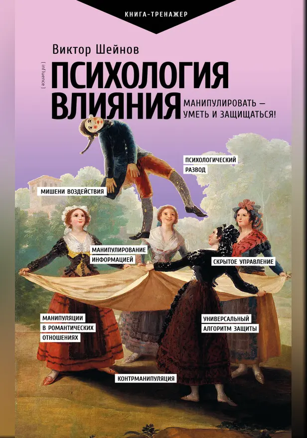 Психология влияния. Манипулировать — уметь и защищаться!. Обложка
