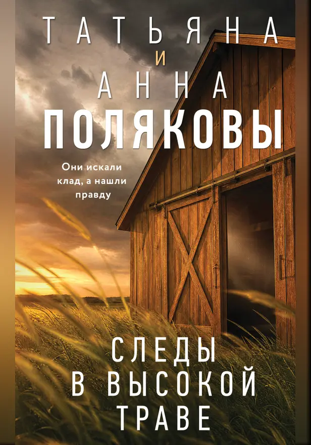 Следы в высокой траве. Обложка