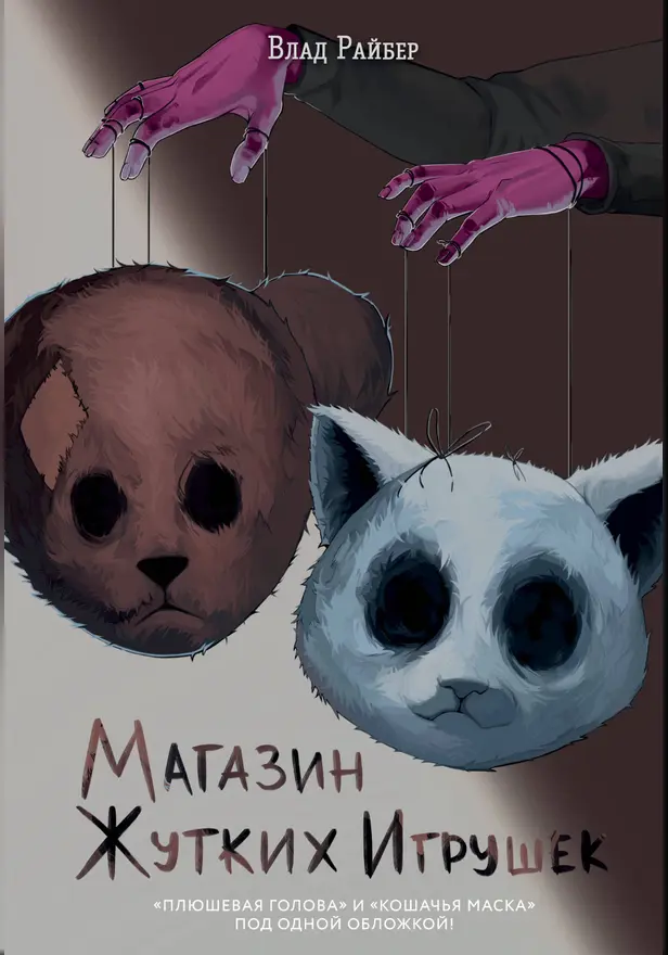 Магазин жутких игрушек. Обложка