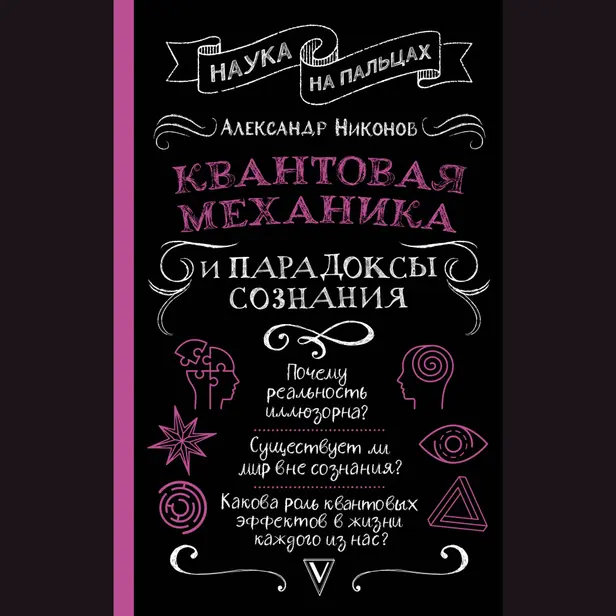 Квантовая механика и парадоксы сознания. Обложка