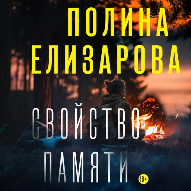 Свойство памяти. Обложка