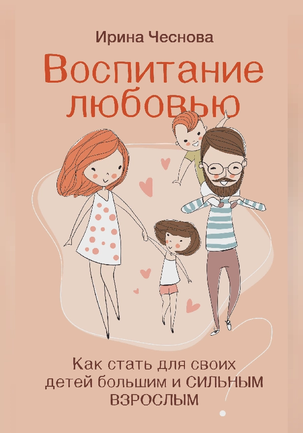 Воспитание любовью. Как стать для своих детей большим и сильным взрослым. Обложка
