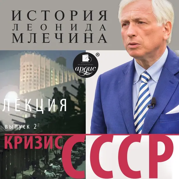 «Кризис СССР». Выпуск 2. Обложка