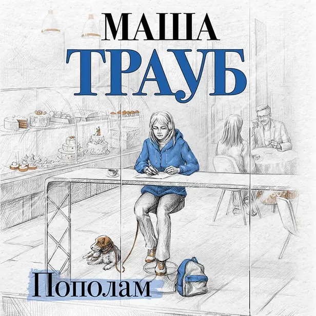 Пополам. Обложка