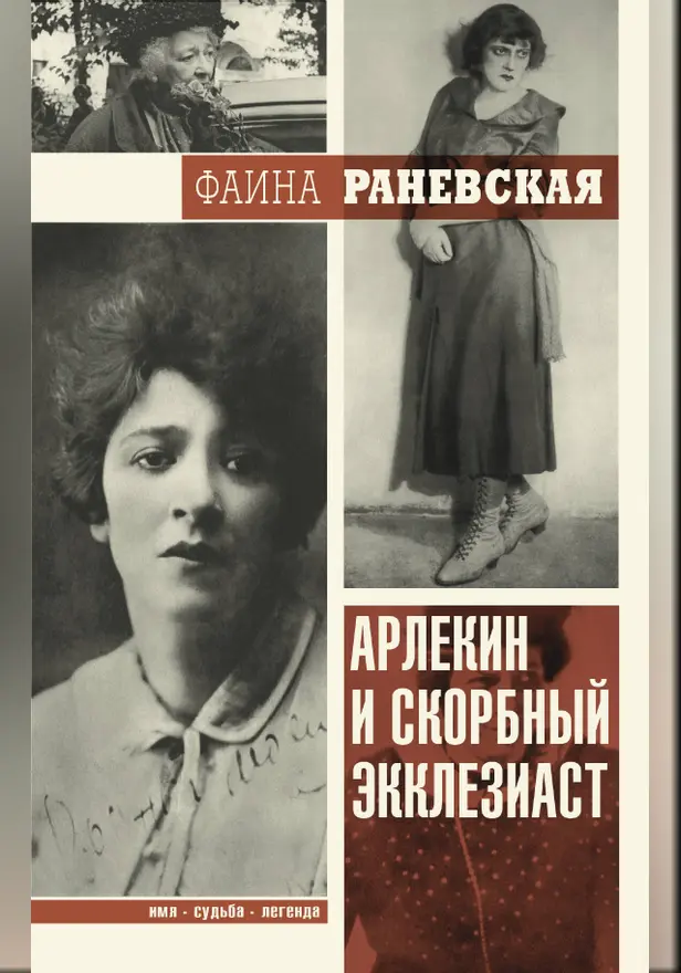 Арлекин и скорбный Экклезиаст. Обложка
