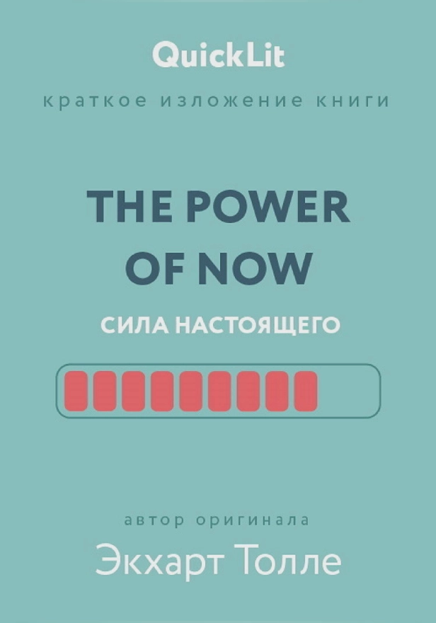 The power of now. Сила настоящего. Обложка