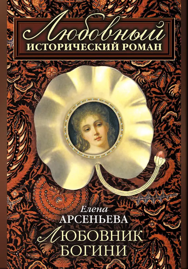 Любовник богини. Обложка