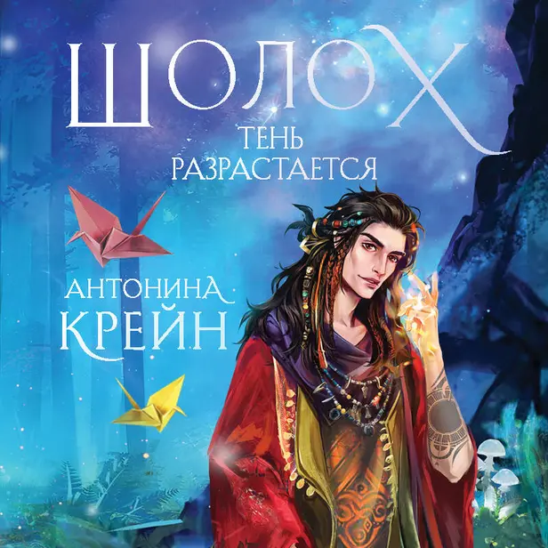 Шолох. Тень разрастается. Обложка