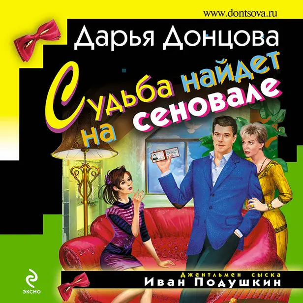 Судьба найдет на сеновале. Обложка