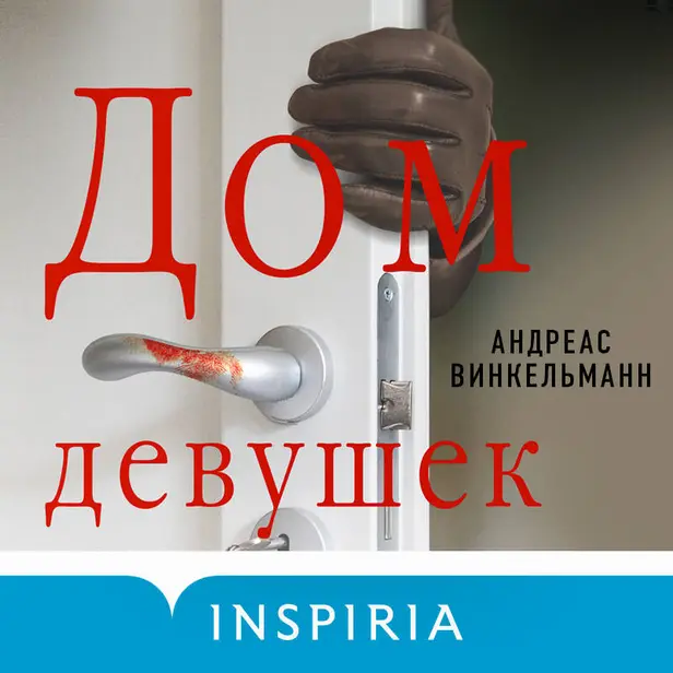 Дом девушек. Обложка