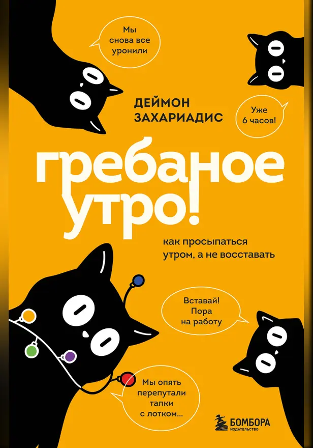 Гребаное утро! Как просыпаться утром, а не восставать. Обложка
