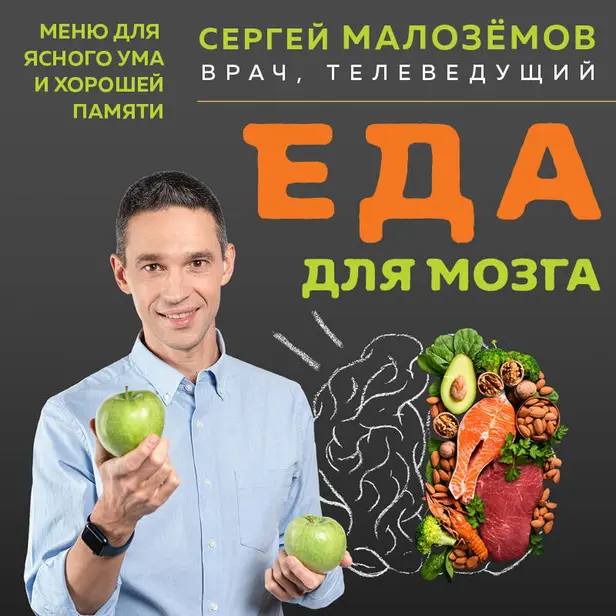Еда для мозга. Меню для ясного ума и хорошей памяти. Обложка
