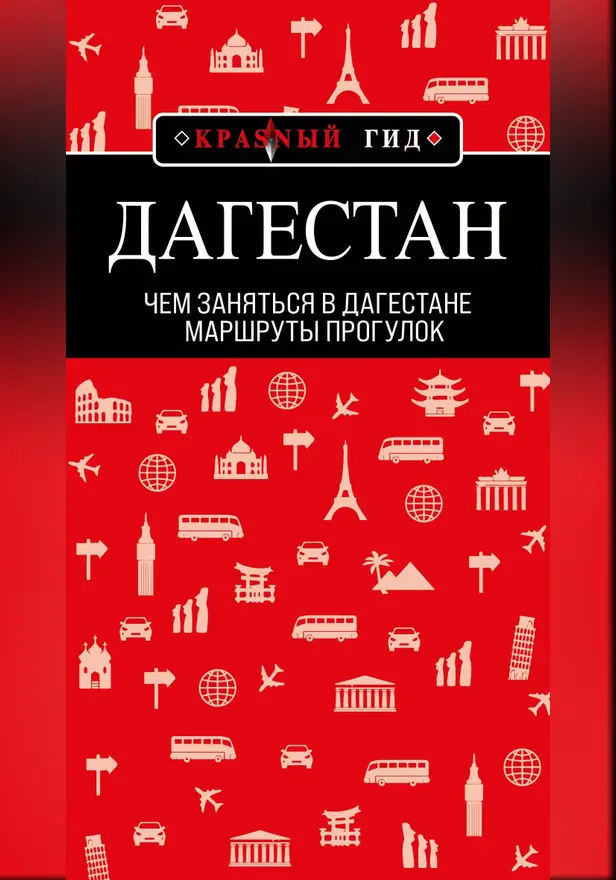 Дагестан: маршруты прогулок. Обложка