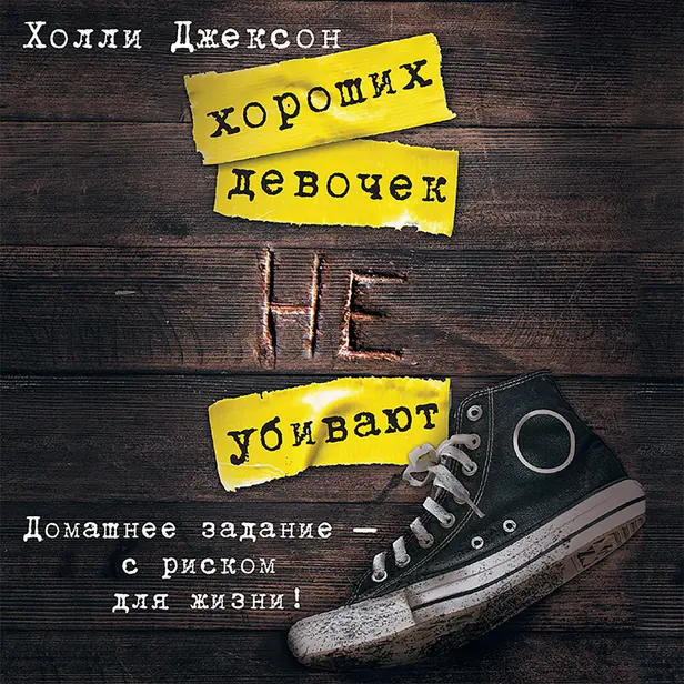 Хороших девочек не убивают. Обложка
