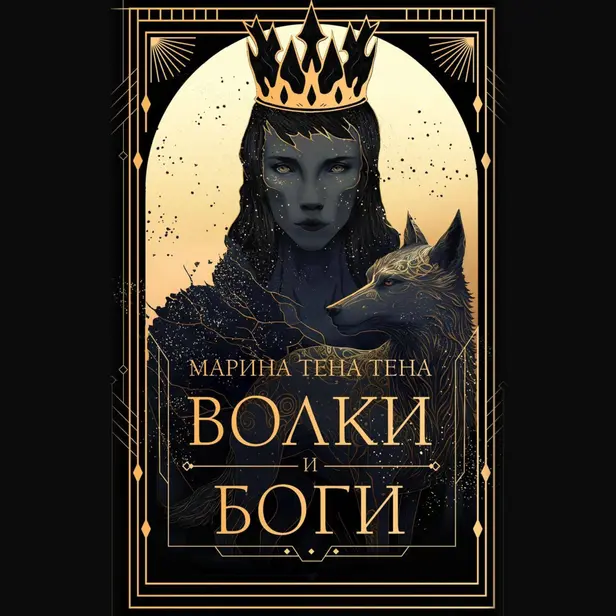 Волки и боги. Обложка
