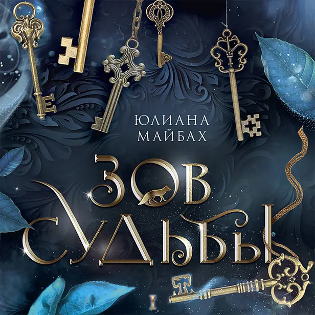 Зов судьбы. Обложка