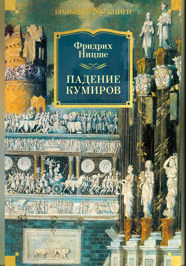 Падение кумиров. Обложка